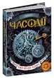 Часовий ключ. Часодії. Наталія Щерба. Книга 1. 352 стор 978-966-429-210-5 - зображення 2