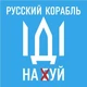 Магнит на холодильник , 5 штук, Apriori, патриотические, "Русский военный корабль иди на ....", 249 вид - изображение 5