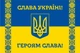 Прапор України «СЛАВА УКРАЇНІ, ГЕРОЯМ СЛАВА!» 135х90 см PromoZP - зображення 2