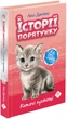 Історії порятунку. Котячі пустощі. Спеціальне видання - Люсі Деніелс (9786177670505) - изображение 2