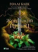 Жорстокий принц.Лихий король.Королева порожнечі.Як король Ельфгейму зненавидів оповідки.Комплект з 4 кн. - Голлі Блек - изображение 2