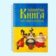 Кулинарная книга для записи рецептов "Три казака" на спирали - изображение 2