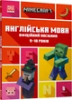 Minecraft Англійська мова. Офіційний посібник. 9-10 років - Джон Гоулдінг та Ден Вайтгед (9789661545686) - изображение 1