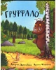 Ґруффало - Джулія Дональдсон (9789669745927) - изображение 1