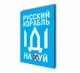 Магніти патріотичні вінілові м'які на холодильник ,12 штук Apriori, "Рускій воєнний корабль іди на", Тризуб, Слава Україні, Прапор України , 728 вид - зображення 5