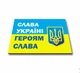 Магніти патріотичні вінілові м'які на холодильник ,12 штук Apriori, "Рускій воєнний корабль іди на", Тризуб, Слава Україні, Прапор України , 728 вид - зображення 6