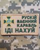 Патриотический шеврон лого ЗСУ "рускій ваєнний карабль іді нах-й" (на липучке) Neformal 8x4.5 см (N0615) - изображение 1