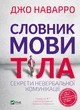 Словник мови тіла. Секрети невербальної комунікації - Наварро Джо (9789669823052) - изображение 1