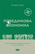Книга Поведінкова економіка. Автор - Річард Талер (Наш Формат) (2022) - изображение 1