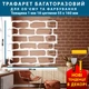 Трафарет для создания кирпичной кладки объемной на стене Декоинт Разное ПТ-BS1 (500х440) - изображение 2