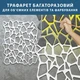 Трафарет для штукатурки, покраски декоративный многоразовый, пластиковый трафарет ПТ-BS79 (560х700) - изображение 6