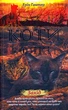 Коти-вояки. Нове пророцтво. Книга 6. Захід/Гантер Ерін/9786177661510 - зображення 1