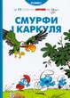 Смурфи і Каркуля/Реуо/9786177569106 - изображение 1