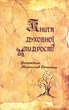 Книга духовної мудрості/Дочинець Мирослав/978-966-8268-32-5 - изображение 1
