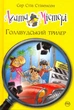 Агата Містері. Голлівудський трилер. Книга 9/Стівенсон Стів/9786178248451 - изображение 1