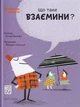 Що таке взаємини?/Бреніф'є Оскар/9789669791542 - зображення 1