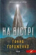 На вістрі/Гороженко Ганна/978-966-03-9382-0 - изображение 1