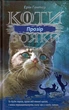 Коти-вояки. Сила трьох. Прозор. Книга 1/Гантер Ерін/9786177670819 - зображення 1
