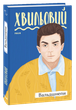 Вальдшнепи/Хвильовий Микола/9789660394834 - изображение 1