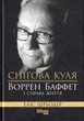 Снігова куля: Воррен Баффет і справа життя/Шрьодер Еліс/9786170964311 - зображення 1