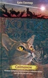 Коти-Вояки. Нове пророцтво. Книга 3. Світанок/Гантер Ерін/9786177660414 - изображение 1
