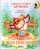 Мишачі та мушачі, а також курячі пригоди/Дяченки Марина та Сергій/9789660384101 - изображение 1