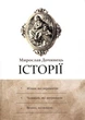 Історії. Мирослав Дочинець/Дочинець Мирослав/966-8269-06-3 - изображение 1