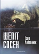 Шепіт сосен/Антонюк Ігор/978-966-944-036-5 - изображение 1