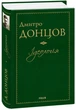 Ідеологія/Донцов Дмитро/978-966-03-7793-6 - зображення 1