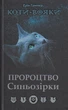 Коти-вояки. Пророцтво Синьозірки/Гантер Ерін/9786177661695 - изображение 1