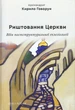 Ріштовання Церкви: убік постструктуральної еклезіології/Архімандрит Кирило (Говорун)/9789663786308 - зображення 1