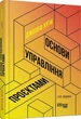 Основи управління проектами/Хіґні Джозеф/9786170964991 - зображення 1