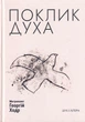 Гук духу/Ходр Георгій/9789663788326 - зображення 1