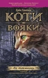 Коти-вояки. Ліс таємниць/Гантер Ерін/978-617-7312-75-7 - зображення 1
