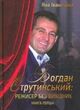 Богдан Струтинський: режиссер без вихідних Книга 1/Іваницька Яна/9789662197884 - зображення 1