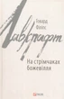 На стрімчаках божевілля/Лавкрафт Говард Філіпс/9789660383111 - изображение 1