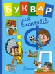 Буквар для хлопчиків/Архіпова-Дубро Віолетта/9789669355270 - зображення 1