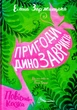 Пригоди динозавриків/Заржицька Еліна/9789669358905 - изображение 1