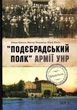 Подєбрадський полк армії УНР Том 3/Коваль Роман / Моренець Віктор / Юзич Юрій/9786177838011 - зображення 1