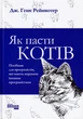 Як пасти котів/Рейнвотер Дж. Генк/9786170961556 - зображення 1