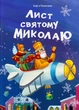 Лист святому Миколаю/Полетило Зоф'я/9789669382528 - изображение 1