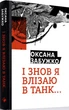І знов я влізаю в танк…/Забужко Оксана/978-617-7286-11-9 - изображение 1