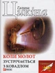 Коли молот зустрічається з ковадлом/Цікіна Галина/9789660389731 - зображення 1