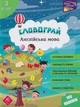 Словограй. Англійська мова. 3 клас/Єрьоменко Наталя, Жукова Ольга/9786177661466 - изображение 1