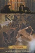 Коти-вояки. Нове пророцтво. Книга 5. Сутінки/Гантер Ерін/978-617-7661-02-2 - зображення 1