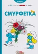 Смурфетка/Пейо/9786177569014 - зображення 1