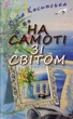 На самоті зі світом/Косинська Юлія/9786176050483 - зображення 1