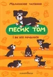 Песик Том, і як все почалося/Шульц Петр/9789669441423 - изображение 1