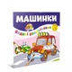 Водяні розмальовки Машинки (укр) 23х24см 6стор Талант арт.12w-car - зображення 1