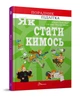 Книга Як стати кимось Талант Тверда Обкладинка Автор Аґнєшка Троян-Яскот 9789669359278 - зображення 1